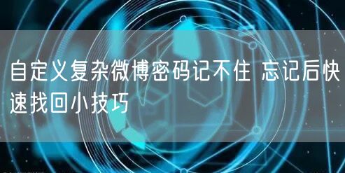 自定义复杂微博密码记不住 忘记后快速找回小技巧