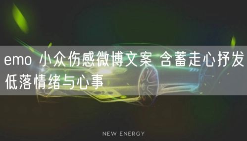 emo 小众伤感微博文案 含蓄走心抒发低落情绪与心事