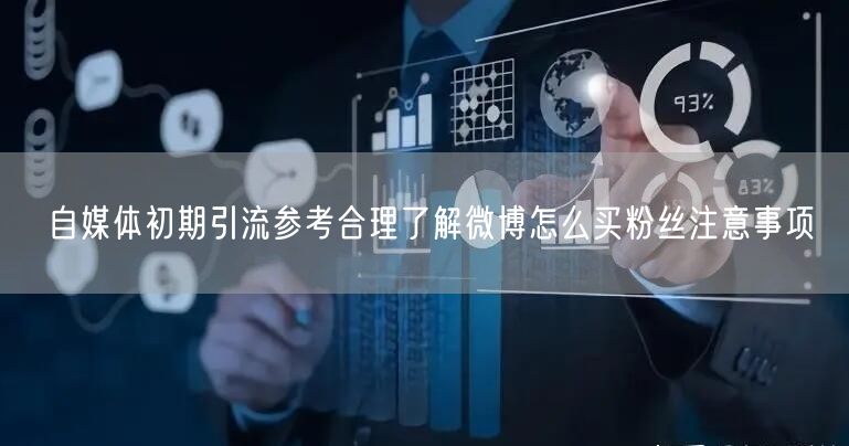 自媒体初期引流参考合理了解微博怎么买粉丝注意事项