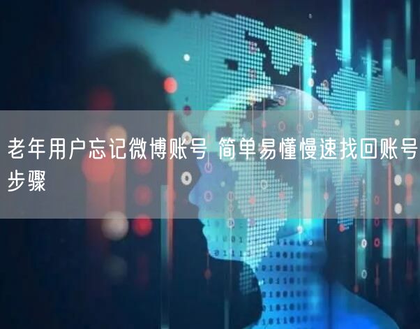 老年用户忘记微博账号 简单易懂慢速找回账号步骤
