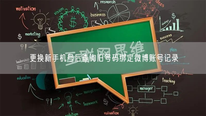 更换新手机号后查询旧号码绑定微博账号记录