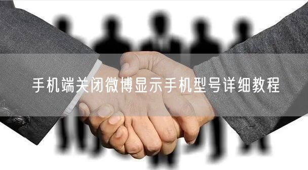 手机端关闭微博显示手机型号详细教程