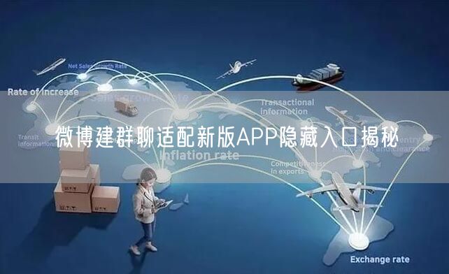 微博建群聊适配新版APP隐藏入口揭秘