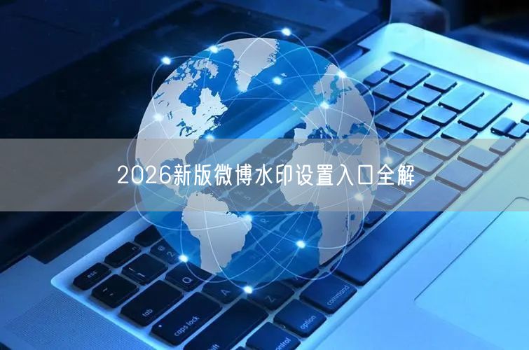 2026新版微博水印设置入口全解