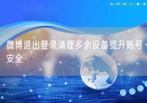 微博退出登录清理多余设备提升账号安全