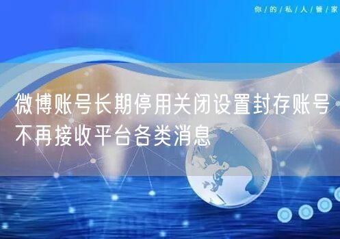 微博账号长期停用关闭设置封存账号不再接收平台各类消息