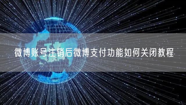 微博账号注销后微博支付功能如何关闭教程