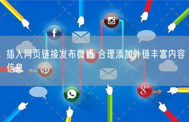 插入网页链接发布微博 合理添加外链丰富内容信息