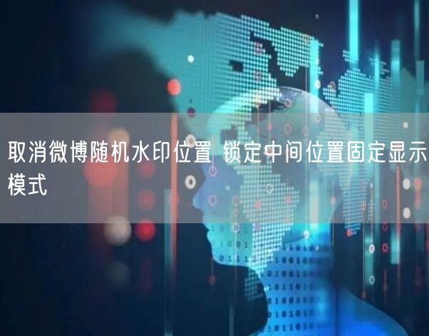 取消微博随机水印位置 锁定中间位置固定显示模式