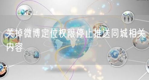 关掉微博定位权限停止推送同城相关内容