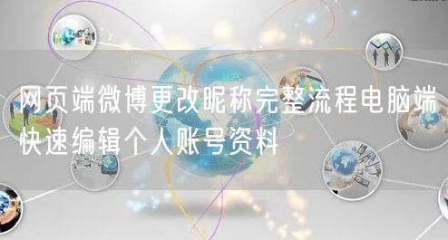 网页端微博更改昵称完整流程电脑端快速编辑个人账号资料