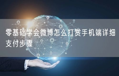 零基础学会微博怎么打赏手机端详细支付步骤