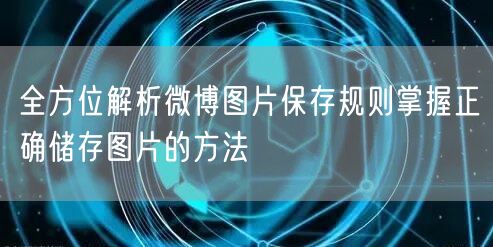全方位解析微博图片保存规则掌握正确储存图片的方法