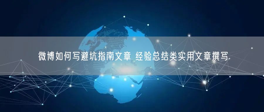 微博如何写避坑指南文章 经验总结类实用文章撰写