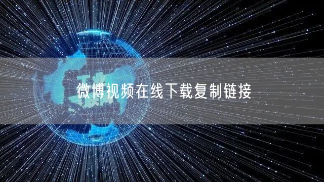 微博视频在线下载复制链接