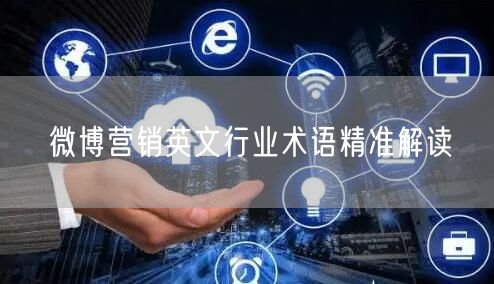微博营销英文行业术语精准解读