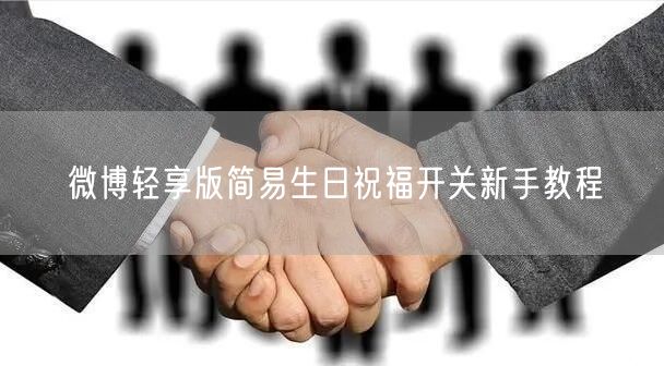 微博轻享版简易生日祝福开关新手教程