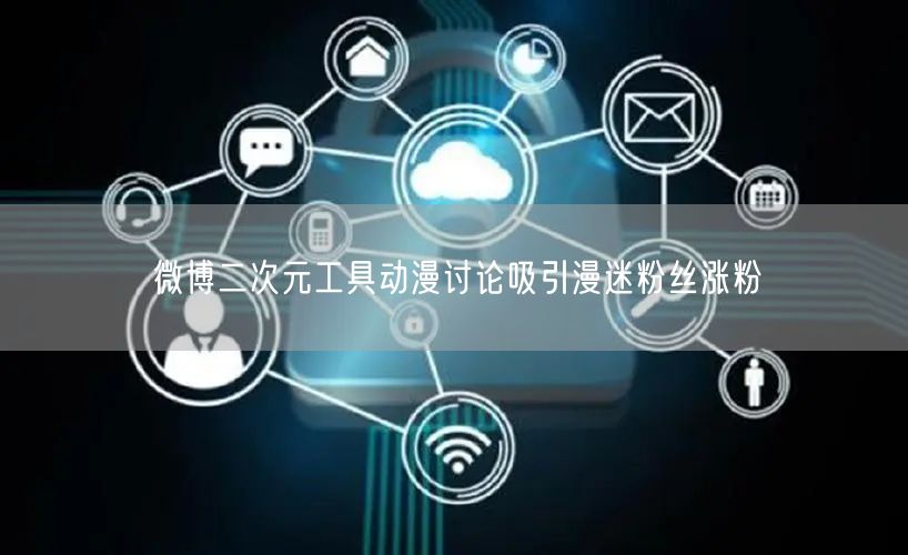微博二次元工具动漫讨论吸引漫迷粉丝涨粉
