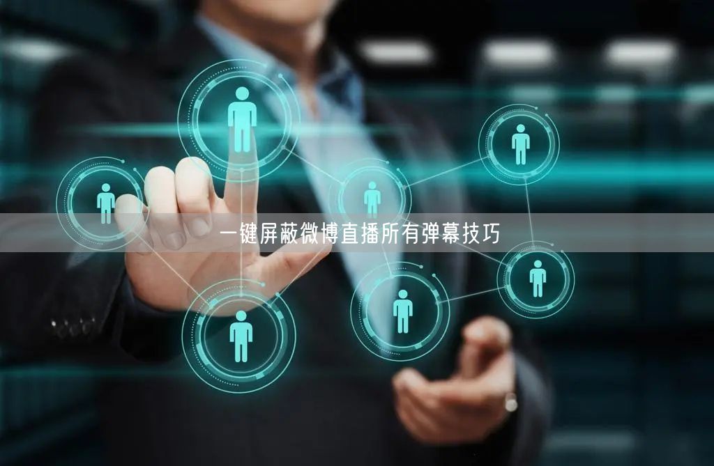 一键屏蔽微博直播所有弹幕技巧