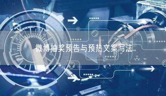 微博抽奖预告与预热文案写法