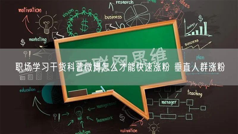 职场学习干货科普微博怎么才能快速涨粉 垂直人群涨粉