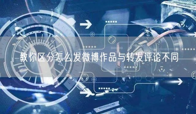 教你区分怎么发微博作品与转发评论不同