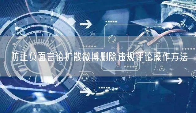 防止负面言论扩散微博删除违规评论操作方法