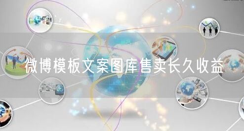 微博模板文案图库售卖长久收益