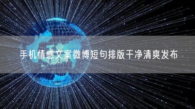 手机情感文案微博短句排版干净清爽发布