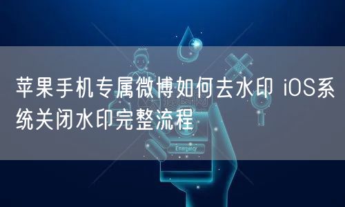 苹果手机专属微博如何去水印 iOS系统关闭水印完整流程
