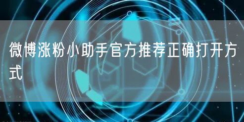 微博涨粉小助手官方推荐正确打开方式