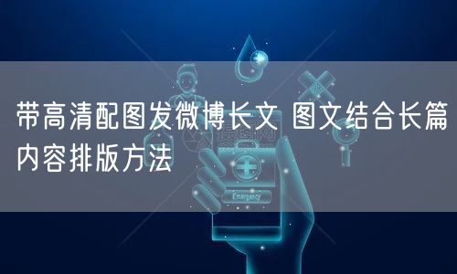 带高清配图发微博长文 图文结合长篇内容排版方法