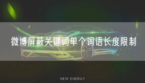 微博屏蔽关键词单个词语长度限制