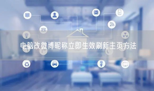 电脑改微博昵称立即生效刷新主页方法