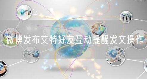 微博发布艾特好友互动提醒发文操作