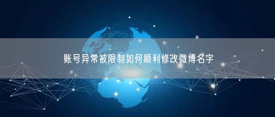 账号异常被限制如何顺利修改微博名字