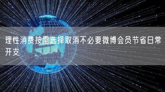 理性消费按需选择取消不必要微博会员节省日常开支