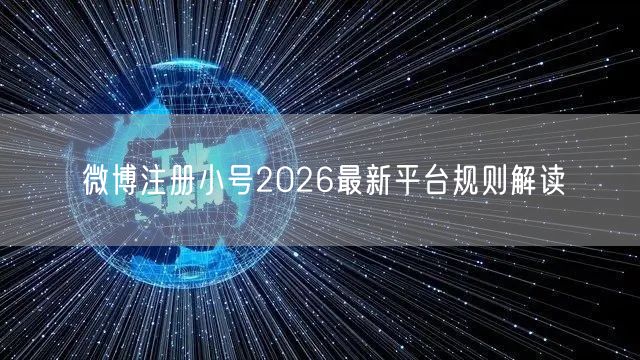 微博注册小号2026最新平台规则解读