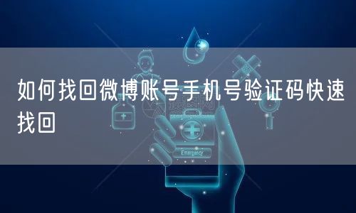 如何找回微博账号手机号验证码快速找回