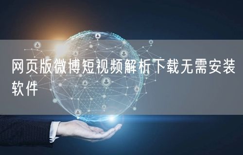 网页版微博短视频解析下载无需安装软件
