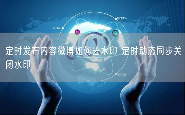 定时发布内容微博如何去水印 定时动态同步关闭水印