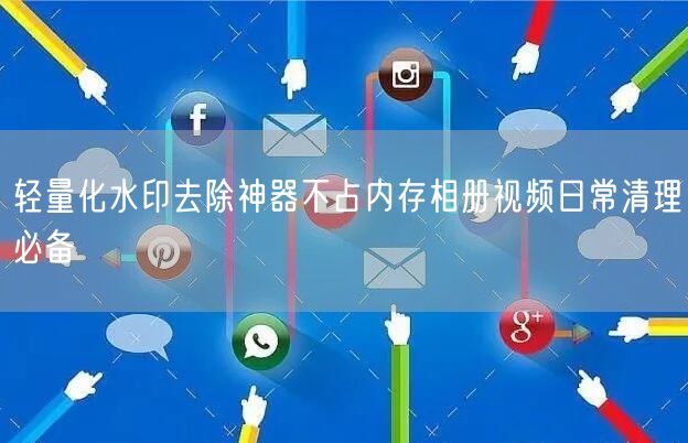 轻量化水印去除神器不占内存相册视频日常清理必备