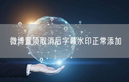 微博置顶取消后字幕水印正常添加