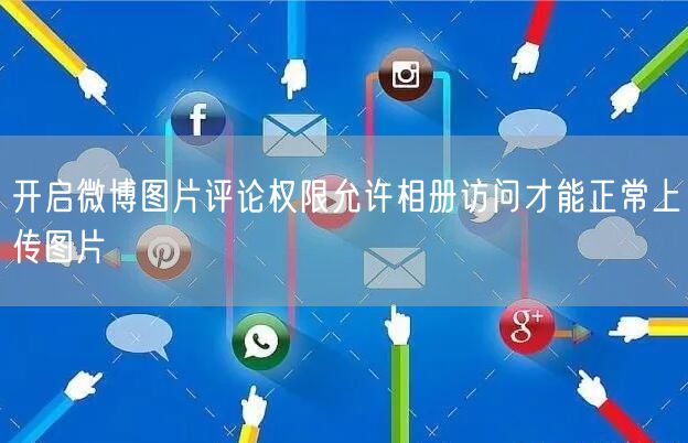 开启微博图片评论权限允许相册访问才能正常上传图片