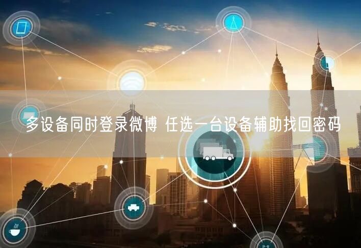 多设备同时登录微博 任选一台设备辅助找回密码