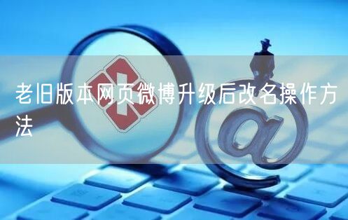 老旧版本网页微博升级后改名操作方法