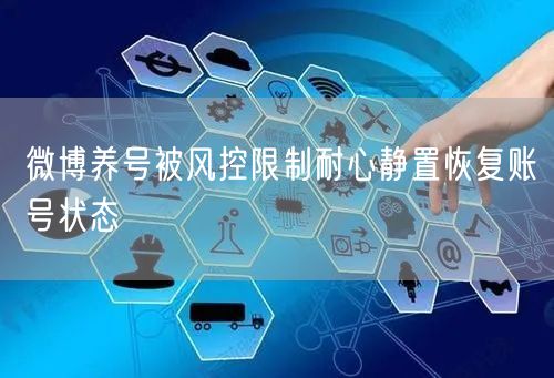 微博养号被风控限制耐心静置恢复账号状态