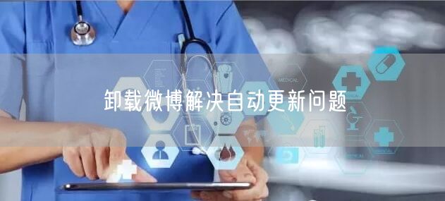 卸载微博解决自动更新问题