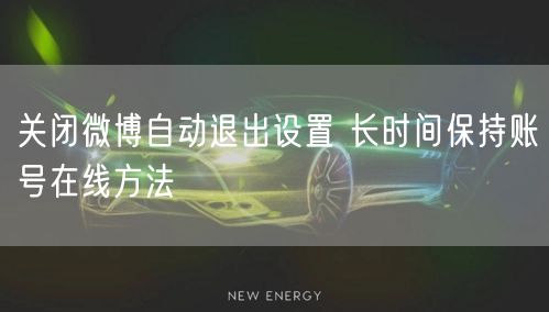 关闭微博自动退出设置 长时间保持账号在线方法
