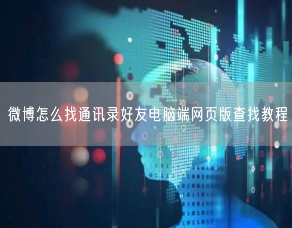 微博怎么找通讯录好友电脑端网页版查找教程